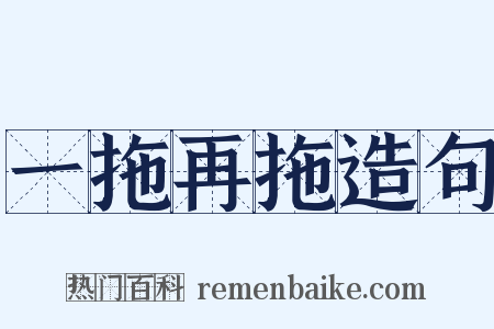 一拖再拖造句是什么意思的图片